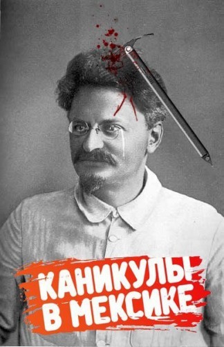 Троцкий, ледоруб