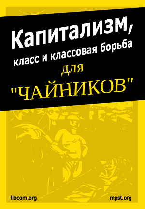 Издана брошюра Капитализм, класс и классовая борьба для чайников обложка брошюры